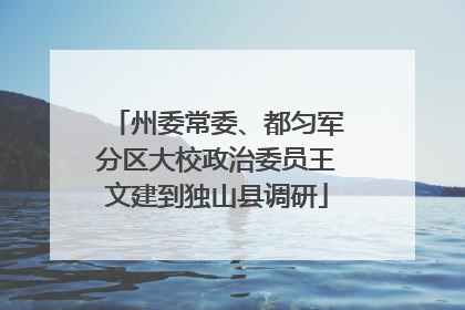 州委常委、都匀军分区大校政治委员王文建到独山县调研