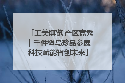 工美博览·产区竞秀｜千件鹭岛珍品参展 科技赋能智创未来
