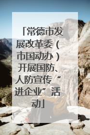 常德市发展改革委（市国动办）开展国防、人防宣传“进企业”活动