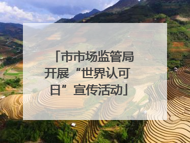 市市场监管局开展“世界认可日”宣传活动
