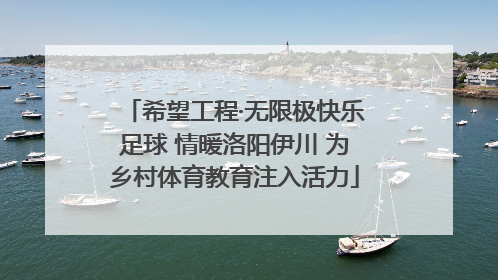 希望工程·无限极快乐足球 情暖洛阳伊川 为乡村体育教育注入活力
