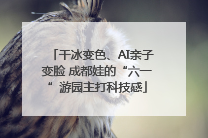 干冰变色、AI亲子变脸 成都娃的“六一”游园主打科技感