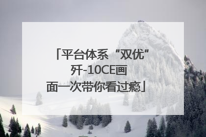 平台体系“双优”  歼-10CE画面一次带你看过瘾