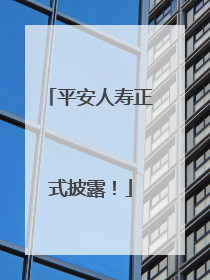 平安人寿正式披露！