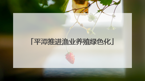 平潭推进渔业养殖绿色化