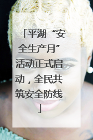 平湖“安全生产月”活动正式启动，全民共筑安全防线