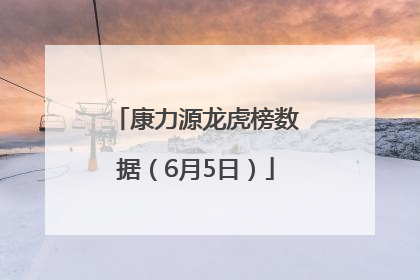 康力源龙虎榜数据（6月5日）