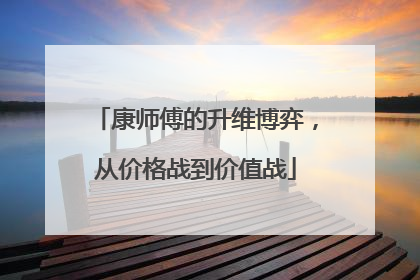 康师傅的升维博弈，从价格战到价值战