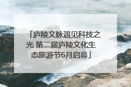 庐陵文脉遇见科技之光 第二届庐陵文化生态旅游节6月启幕