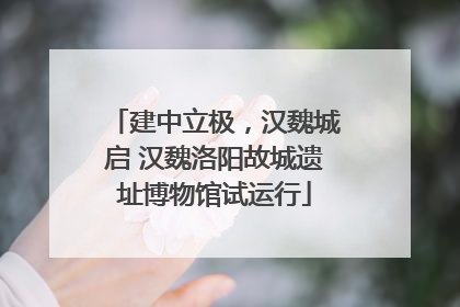 建中立极，汉魏城启 汉魏洛阳故城遗址博物馆试运行