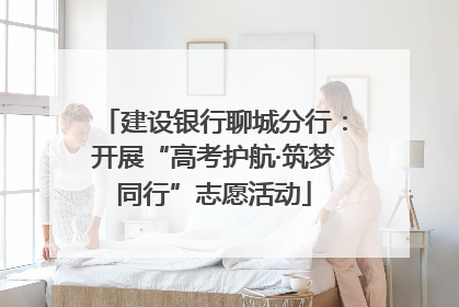 建设银行聊城分行：开展“高考护航·筑梦同行”志愿活动