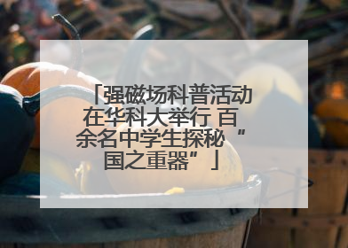 强磁场科普活动在华科大举行 百余名中学生探秘“国之重器”