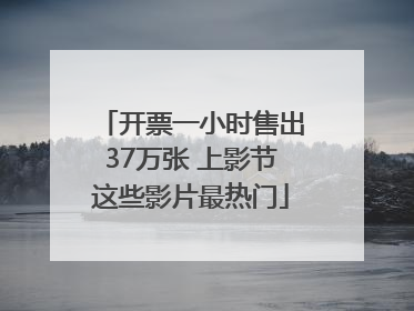 开票一小时售出37万张 上影节这些影片最热门