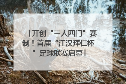 开创“三人四门”赛制！首届“江汉拜仁杯”足球联赛启幕