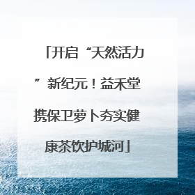 开启“天然活力”新纪元！益禾堂携保卫萝卜夯实健康茶饮护城河