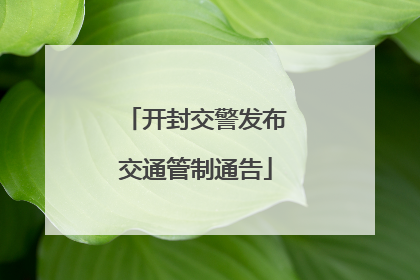 开封交警发布交通管制通告