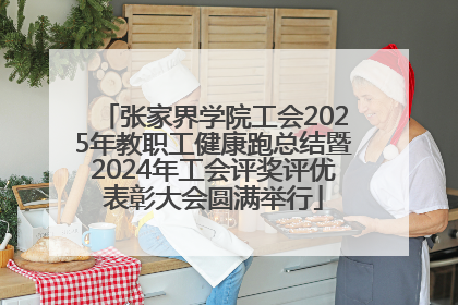 张家界学院工会2025年教职工健康跑总结暨2024年工会评奖评优表彰大会圆满举行
