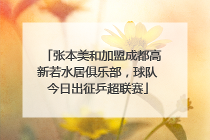 张本美和加盟成都高新若水居俱乐部，球队今日出征乒超联赛