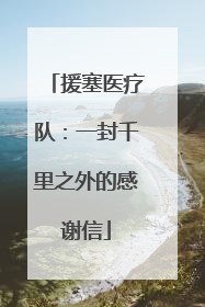 援塞医疗队：一封千里之外的感谢信