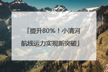 提升80％！小清河航线运力实现新突破