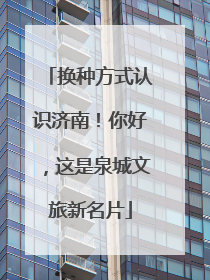 换种方式认识济南！你好，这是泉城文旅新名片