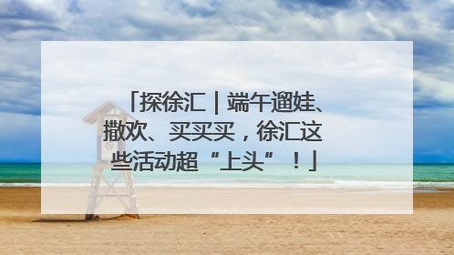 探徐汇｜端午遛娃、撒欢、买买买，徐汇这些活动超“上头”！