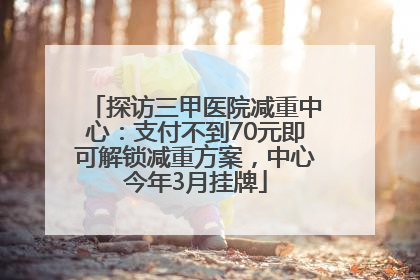 探访三甲医院减重中心：支付不到70元即可解锁减重方案，中心今年3月挂牌