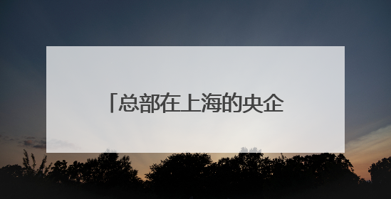 总部在上海的央企，迎来新领导！