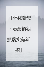 怀化新晃：贡溪镇狠抓落实有新招