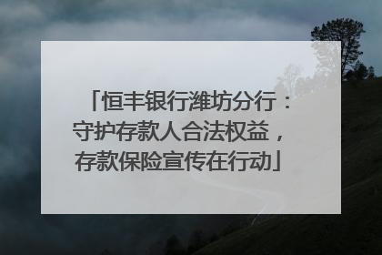 恒丰银行潍坊分行：守护存款人合法权益，存款保险宣传在行动