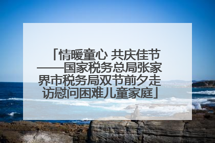 情暖童心 共庆佳节——国家税务总局张家界市税务局双节前夕走访慰问困难儿童家庭