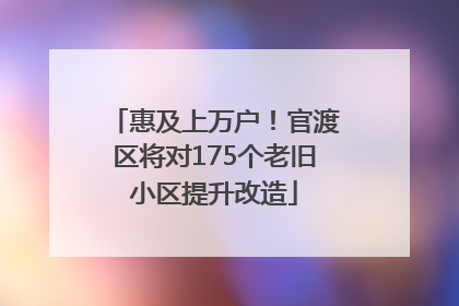 惠及上万户！官渡区将对175个老旧小区提升改造
