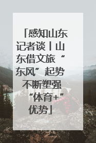 感知山东记者谈丨山东借文旅“东风”起势 不断塑强“体育+”优势