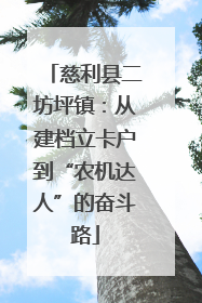 慈利县二坊坪镇：从建档立卡户到“农机达人”的奋斗路