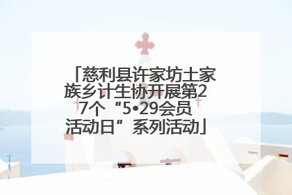 慈利县许家坊土家族乡计生协开展第27个“5•29会员活动日”系列活动