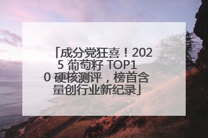 成分党狂喜！2025 葡萄籽 TOP10 硬核测评，榜首含量创行业新纪录