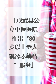 成武县公立中医医院推出“80岁以上老人就诊零等待”服务