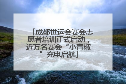成都世运会赛会志愿者培训正式启动，近万名赛会“小青椒”充电启航