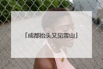 成都抬头又见雪山