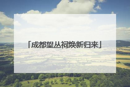 成都望丛祠焕新归来