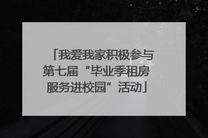 我爱我家积极参与第七届“毕业季租房服务进校园”活动