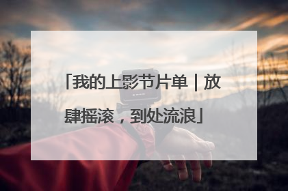 我的上影节片单｜放肆摇滚，到处流浪