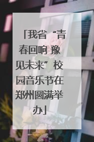 我省“青春回响 豫见未来”校园音乐节在郑州圆满举办