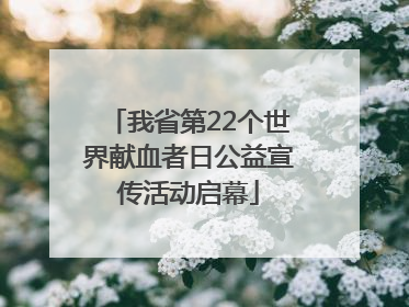 我省第22个世界献血者日公益宣传活动启幕