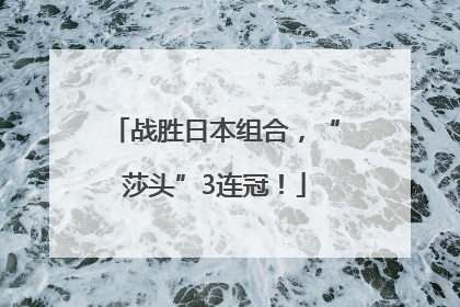 战胜日本组合，“莎头”3连冠！