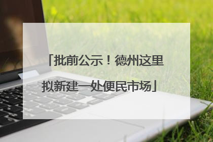 批前公示！德州这里拟新建一处便民市场