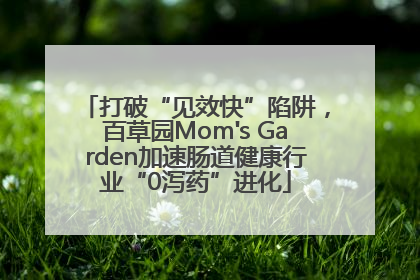 打破“见效快”陷阱，百草园Mom's Garden加速肠道健康行业“0泻药”进化