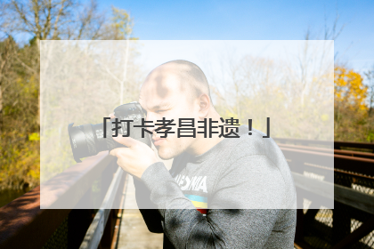 打卡孝昌非遗！