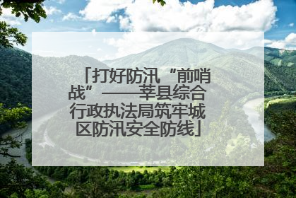 打好防汛“前哨战”——莘县综合行政执法局筑牢城区防汛安全防线