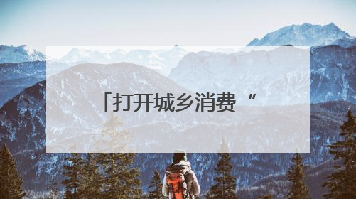 打开城乡消费“新空间”，南通推出12条休闲农业旅游特色线路